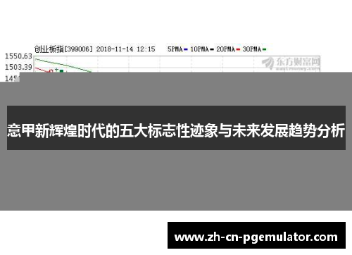 意甲新辉煌时代的五大标志性迹象与未来发展趋势分析 意甲新辉煌时代的五大标志性迹象与未来发展趋势分析