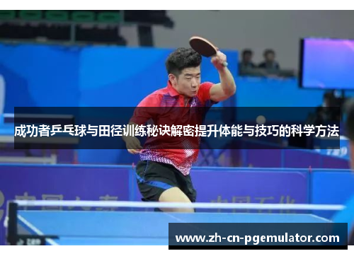 成功者乒乓球与田径训练秘诀解密提升体能与技巧的科学方法