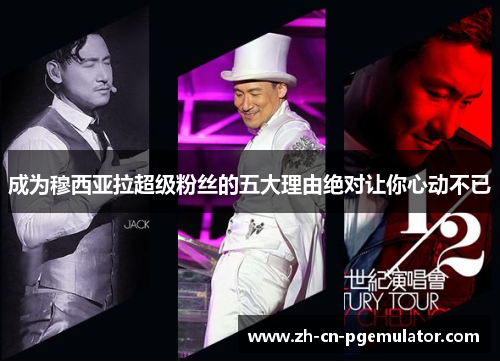 成为穆西亚拉超级粉丝的五大理由绝对让你心动不已