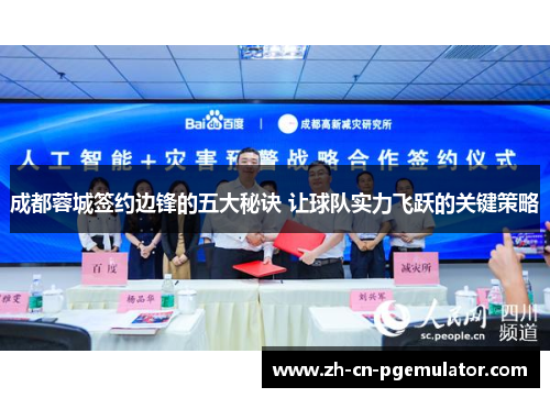 成都蓉城签约边锋的五大秘诀 让球队实力飞跃的关键策略 成都蓉城签约边锋的五大秘诀 让球队实力飞跃的关键策略