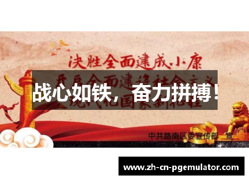 战心如铁，奋力拼搏！