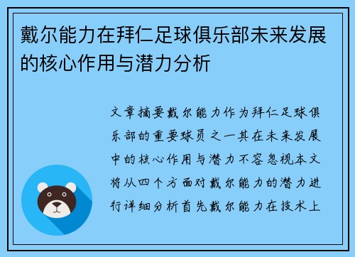 戴尔能力在拜仁足球俱乐部未来发展的核心作用与潜力分析