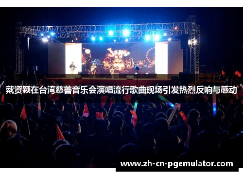 戴资颖在台湾慈善音乐会演唱流行歌曲现场引发热烈反响与感动