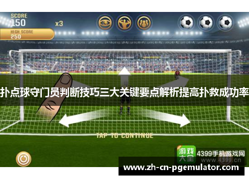 扑点球守门员判断技巧三大关键要点解析提高扑救成功率