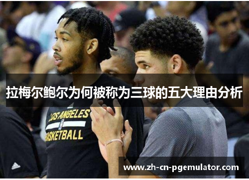 拉梅尔鲍尔为何被称为三球的五大理由分析 拉梅尔鲍尔为何被称为三球的五大理由分析