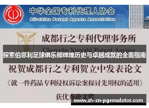 探索伯恩利足球俱乐部辉煌历史与卓越成就的全面指南 探索伯恩利足球俱乐部辉煌历史与卓越成就的全面指南