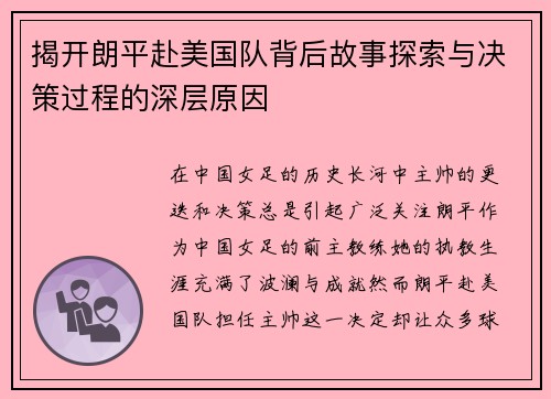 揭开朗平赴美国队背后故事探索与决策过程的深层原因