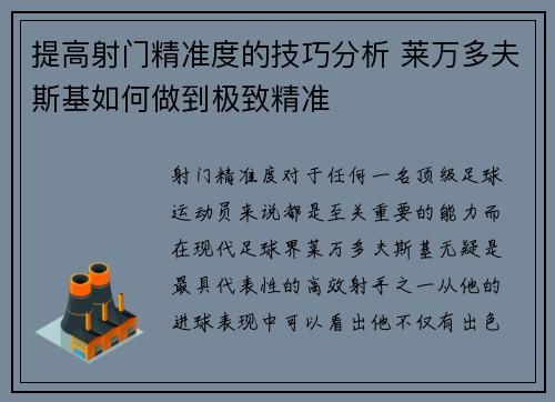 提高射门精准度的技巧分析 莱万多夫斯基如何做到极致精准 提高射门精准度的技巧分析 莱万多夫斯基如何做到极致精准