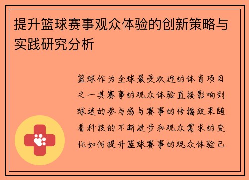提升篮球赛事观众体验的创新策略与实践研究分析
