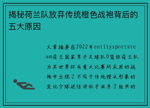 揭秘荷兰队放弃传统橙色战袍背后的五大原因
