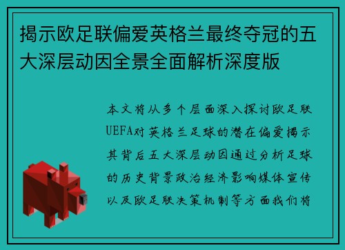 揭示欧足联偏爱英格兰最终夺冠的五大深层动因全景全面解析深度版 揭示欧足联偏爱英格兰最终夺冠的五大深层动因全景全面解析深度版