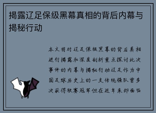 揭露辽足保级黑幕真相的背后内幕与揭秘行动 揭露辽足保级黑幕真相的背后内幕与揭秘行动