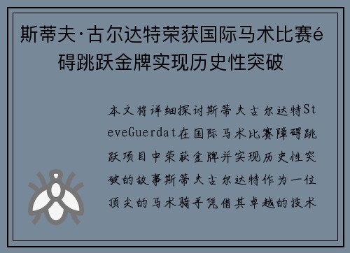 斯蒂夫·古尔达特荣获国际马术比赛障碍跳跃金牌实现历史性突破 斯蒂夫·古尔达特荣获国际马术比赛障碍跳跃金牌实现历史性突破