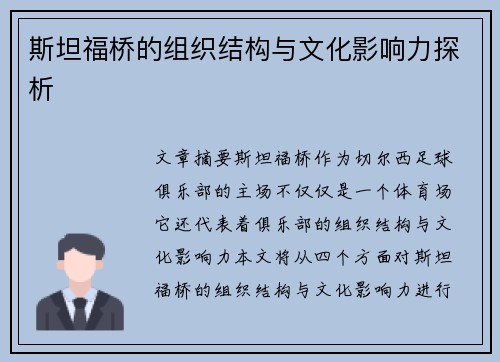 斯坦福桥的组织结构与文化影响力探析 斯坦福桥的组织结构与文化影响力探析