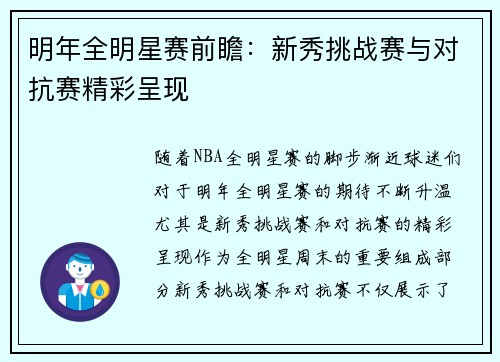 明年全明星赛前瞻:新秀挑战赛与对抗赛精彩呈现 明年全明星赛前瞻:新秀挑战赛与对抗赛精彩呈现