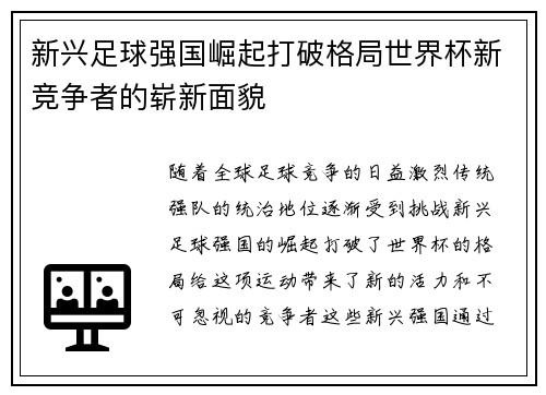 新兴足球强国崛起打破格局世界杯新竞争者的崭新面貌 新兴足球强国崛起打破格局世界杯新竞争者的崭新面貌