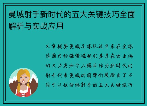 曼城射手新时代的五大关键技巧全面解析与实战应用 曼城射手新时代的五大关键技巧全面解析与实战应用