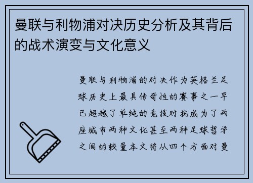 曼联与利物浦对决历史分析及其背后的战术演变与文化意义 曼联与利物浦对决历史分析及其背后的战术演变与文化意义