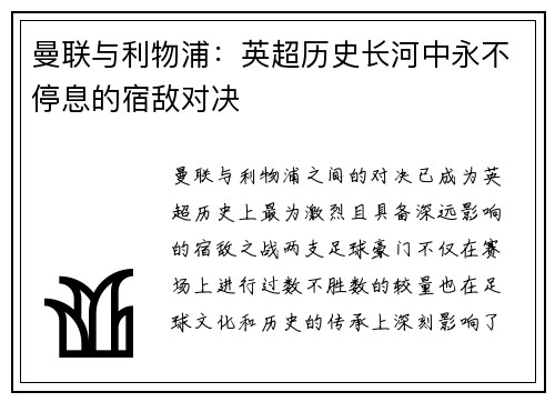 曼联与利物浦:英超历史长河中永不停息的宿敌对决 曼联与利物浦:英超历史长河中永不停息的宿敌对决