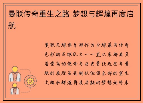 曼联传奇重生之路 梦想与辉煌再度启航 曼联传奇重生之路 梦想与辉煌再度启航