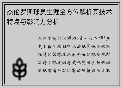 杰伦罗斯球员生涯全方位解析其技术特点与影响力分析 杰伦罗斯球员生涯全方位解析其技术特点与影响力分析