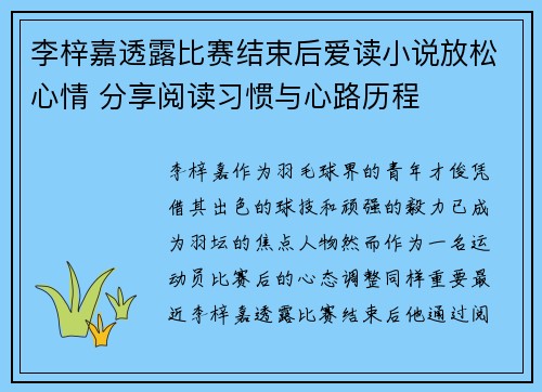 李梓嘉透露比赛结束后爱读小说放松心情 分享阅读习惯与心路历程 李梓嘉透露比赛结束后爱读小说放松心情 分享阅读习惯与心路历程