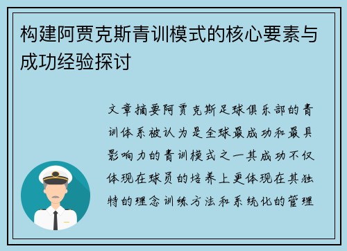 构建阿贾克斯青训模式的核心要素与成功经验探讨 构建阿贾克斯青训模式的核心要素与成功经验探讨