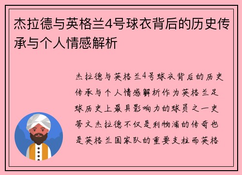 杰拉德与英格兰4号球衣背后的历史传承与个人情感解析 杰拉德与英格兰4号球衣背后的历史传承与个人情感解析