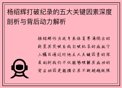 杨绍辉打破纪录的五大关键因素深度剖析与背后动力解析 杨绍辉打破纪录的五大关键因素深度剖析与背后动力解析