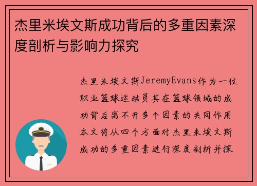 杰里米埃文斯成功背后的多重因素深度剖析与影响力探究 杰里米埃文斯成功背后的多重因素深度剖析与影响力探究