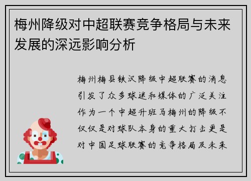 梅州降级对中超联赛竞争格局与未来发展的深远影响分析 梅州降级对中超联赛竞争格局与未来发展的深远影响分析