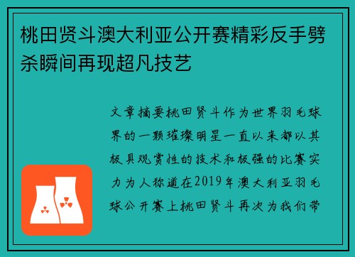 桃田贤斗澳大利亚公开赛精彩反手劈杀瞬间再现超凡技艺 桃田贤斗澳大利亚公开赛精彩反手劈杀瞬间再现超凡技艺