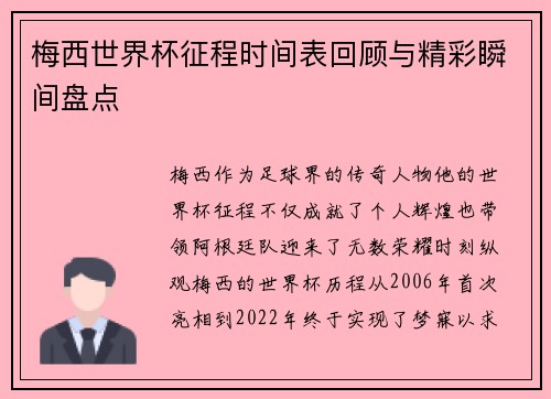 梅西世界杯征程时间表回顾与精彩瞬间盘点 梅西世界杯征程时间表回顾与精彩瞬间盘点