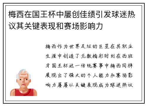 梅西在国王杯中屡创佳绩引发球迷热议其关键表现和赛场影响力 梅西在国王杯中屡创佳绩引发球迷热议其关键表现和赛场影响力