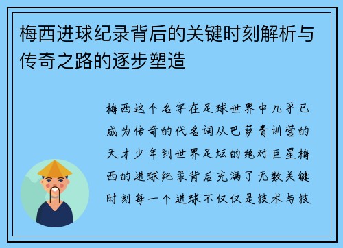 梅西进球纪录背后的关键时刻解析与传奇之路的逐步塑造 梅西进球纪录背后的关键时刻解析与传奇之路的逐步塑造