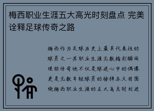 梅西职业生涯五大高光时刻盘点 完美诠释足球传奇之路 梅西职业生涯五大高光时刻盘点 完美诠释足球传奇之路