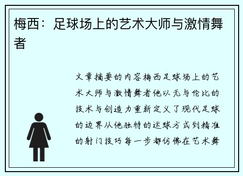 梅西:足球场上的艺术大师与激情舞者 梅西:足球场上的艺术大师与激情舞者