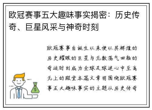 欧冠赛事五大趣味事实揭密:历史传奇、巨星风采与神奇时刻 欧冠赛事五大趣味事实揭密:历史传奇、巨星风采与神奇时刻