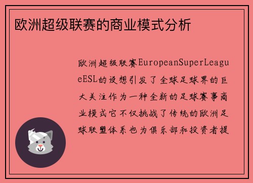 欧洲超级联赛的商业模式分析 欧洲超级联赛的商业模式分析