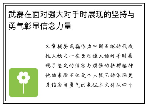 武磊在面对强大对手时展现的坚持与勇气彰显信念力量 武磊在面对强大对手时展现的坚持与勇气彰显信念力量