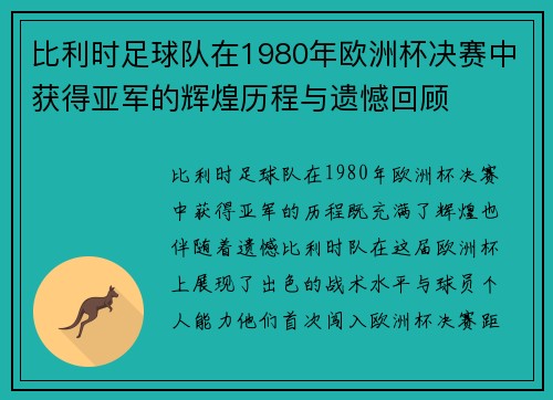 比利时足球队在1980年欧洲杯决赛中获得亚军的辉煌历程与遗憾回顾 比利时足球队在1980年欧洲杯决赛中获得亚军的辉煌历程与遗憾回顾