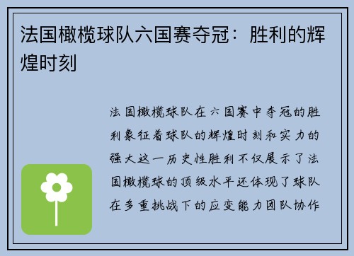 法国橄榄球队六国赛夺冠:胜利的辉煌时刻 法国橄榄球队六国赛夺冠:胜利的辉煌时刻