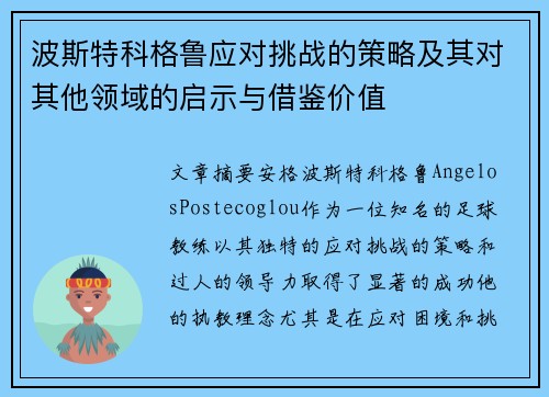 波斯特科格鲁应对挑战的策略及其对其他领域的启示与借鉴价值 波斯特科格鲁应对挑战的策略及其对其他领域的启示与借鉴价值
