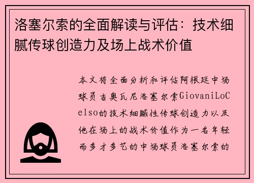 洛塞尔索的全面解读与评估:技术细腻传球创造力及场上战术价值 洛塞尔索的全面解读与评估:技术细腻传球创造力及场上战术价值