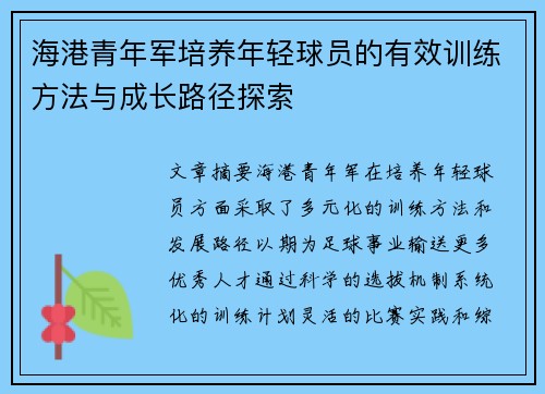 海港青年军培养年轻球员的有效训练方法与成长路径探索 海港青年军培养年轻球员的有效训练方法与成长路径探索