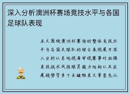 深入分析澳洲杯赛场竞技水平与各国足球队表现 深入分析澳洲杯赛场竞技水平与各国足球队表现