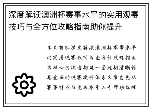 深度解读澳洲杯赛事水平的实用观赛技巧与全方位攻略指南助你提升 深度解读澳洲杯赛事水平的实用观赛技巧与全方位攻略指南助你提升