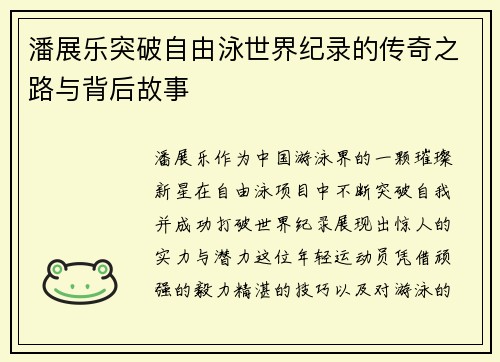 潘展乐突破自由泳世界纪录的传奇之路与背后故事 潘展乐突破自由泳世界纪录的传奇之路与背后故事