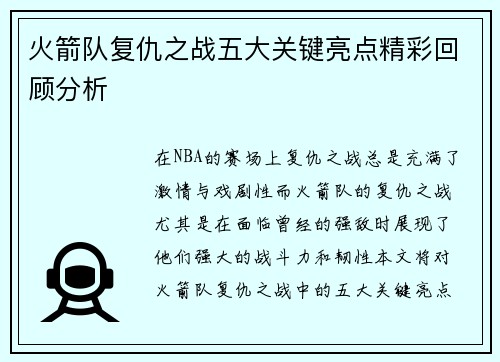 火箭队复仇之战五大关键亮点精彩回顾分析 火箭队复仇之战五大关键亮点精彩回顾分析