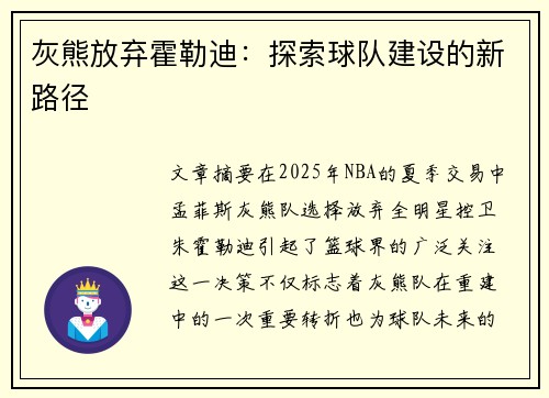 灰熊放弃霍勒迪:探索球队建设的新路径 灰熊放弃霍勒迪:探索球队建设的新路径